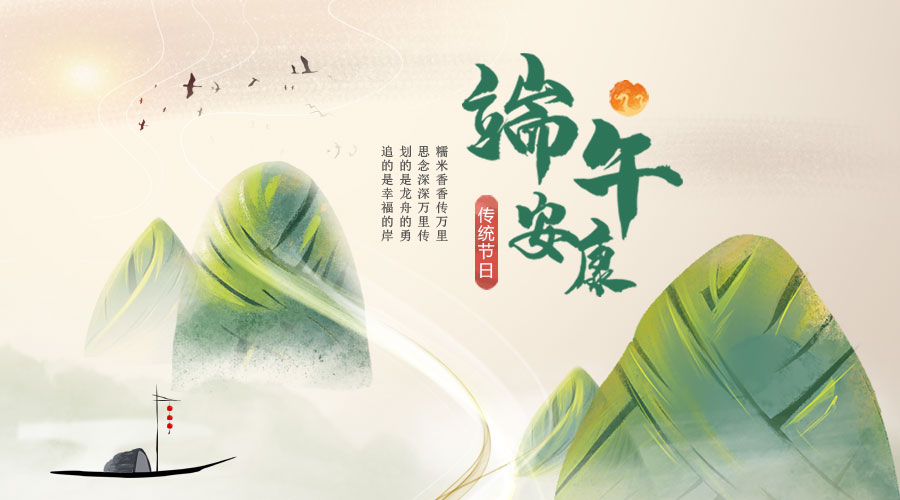 端午安康“粽”是情！